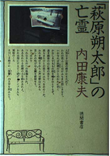 「萩原朔太郎」の亡霊
