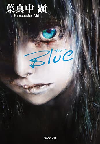 葉真中顕:Blue (光文社文庫)