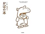 かばの本
