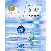レジンで作る 幻想アクセサリー (レディブティックシリーズno.4872)