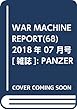 WAR MACHINE REPORT (68)2018年 07 月号 [雑誌]: PANZER (パンツァー)増刊