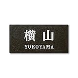 丸三タカギ 彫り込み済表札 セラコート SR-5-7-2-横山 彫り込み名字: 横山 【完成品】