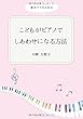 こどもがピアノでしあわせになる方法