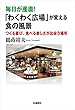 毎日が産直! 「わくわく広場」が変える食の風景 ― つくる喜び、食べる楽しさが出会う場所