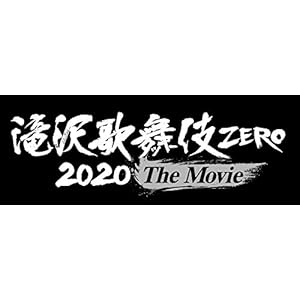 【メーカー特典あり】滝沢歌舞伎 ZERO 2020 The Movie (DVD3枚組)(初回盤)(ポストカード10枚セ… 【メーカー特典あり】滝沢歌舞伎 ZERO 2020 The Movie (DVD3枚組)(初回盤)(ポストカード10枚セ…