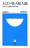 大江戸快人怪人録―人物でたどる痛快江戸時代史