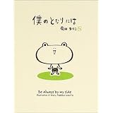 僕のとなりには