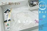 男の子用お宮参り帽子セット