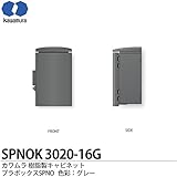 【カワムラ】河村電器産業 樹脂製キャビネット プラボックスSPNOK プラスチック製 屋外用／木製基盤(15mm方眼目盛付) シリンダーキー付 色彩：グレー SPNOK3020-16G