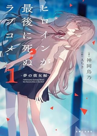 ヒロインが最後に死ぬラブコメ 1~夢の彼女編~ (PASH!文庫 Mか 2-1)