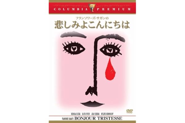 Amazon 悲しみよこんにちは Dvd 映画
