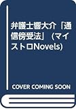 通信傍受法: 弁護士響大介 (マイストロ Novels KA 5)