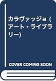 カラヴァッジョ (アート・ライブラリー)