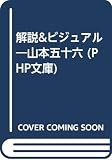 山本五十六: 解説&ビジュアル (PHP文庫 レ 1-4)