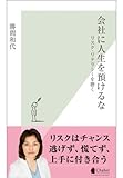 会社に人生を預けるな～リスク・リテラシーを磨く～