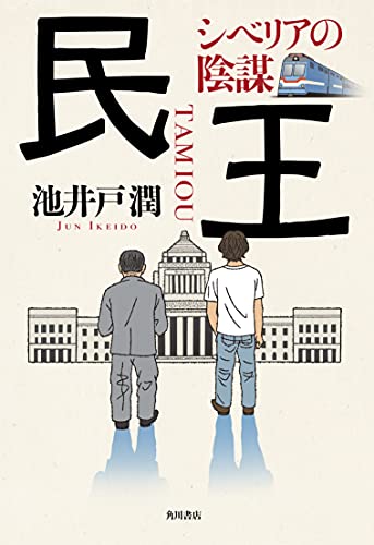 民王 シベリアの陰謀