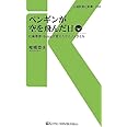 ペンギンが空を飛んだ日 - IC乗車券・Suicaが変えたライフスタイル (交通新聞社新書058)