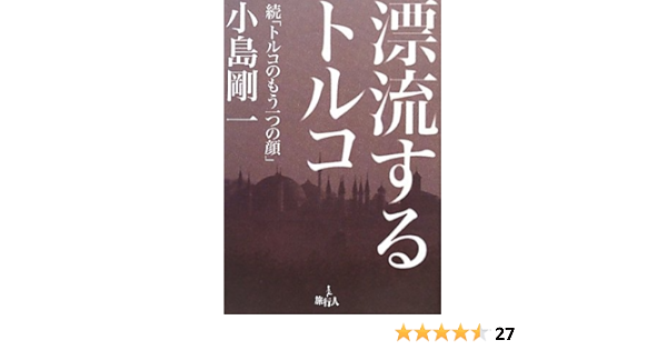 漂流するトルコ 続 トルコのもう一つの顔 小島 剛一 本 通販 Amazon