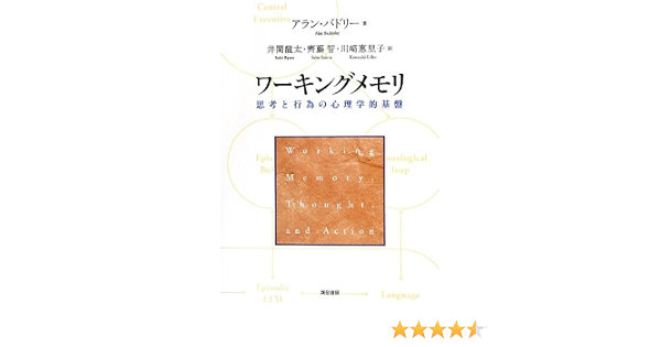 ワーキングメモリ 思考と行為の心理学的基盤 A バドリー A バッドリー 井関 龍太 齊藤 智 川崎 惠里子 本 通販 Amazon