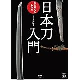 日本刀入門 この一冊で魅力がわかる (刀剣ファンブックス001)