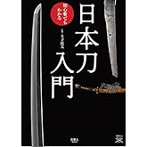 日本刀入門 この一冊で魅力がわかる (刀剣ファンブックス001)