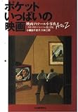 ポケットいっぱいの映画: 映画ディテール小事典 AtoZ