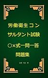 労働衛生コンサルタント試験○×式一問一答問題集