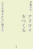ナリワイをつくる:人生を盗まれない働き方