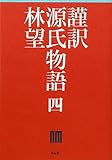 謹訳　源氏物語　四