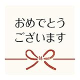 おめでとうございますシール 40×40mm【和紙シール】 (300枚（30シート）)