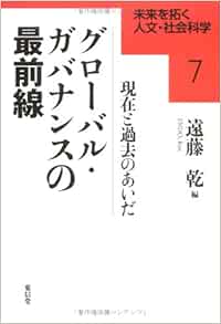 グローバル ガバナンスの最前線 現在と過去のあいだ 未来を拓く人文 社会科学 乾 遠藤 本 通販 Amazon
