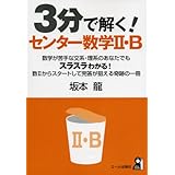 3分で解く!センター数学2・B (YELL books)