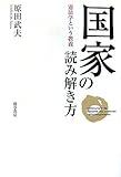 国家の読み解き方