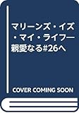 マリーンズ・イズ・マイ・ライフ: 親愛なる♯26へ