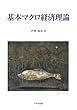 基本マクロ経済理論