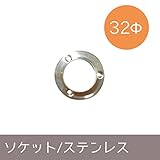 パイプ用部材/ソケット/ステンレス/32Φ/JQ