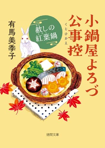 有馬美季子:小鍋屋よろづ公事控 赦しの紅葉鍋 (徳間文庫)