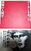 デーモン小暮閣下の悪魔の人間学 (夜中の学校講義録) デーモン小暮閣下の悪魔の人間学 (夜中の学校講義録)