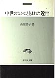 書評 中世のなかに生まれた近世 by レイノー