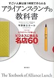 すごい人脈は昼1時間で作られる アライアンス・ランチの教科書