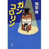 ガンコロリン