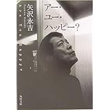 アー・ユー・ハッピー? (角川文庫 や 8-2)