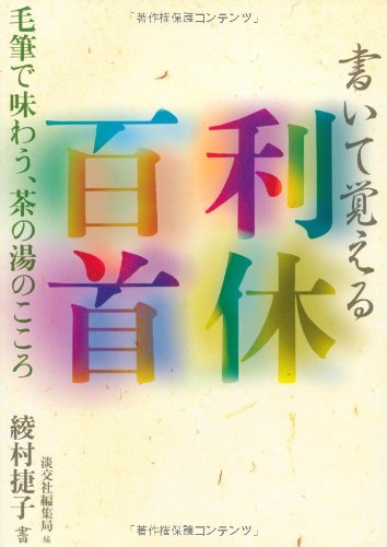 書いて覚える利休百首―毛筆で味わう、茶の湯のこころ
