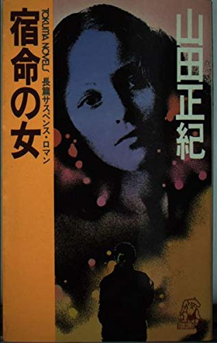 宿命の女 (トクマノベルズ)