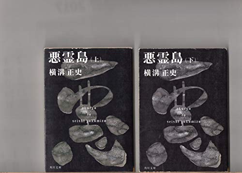 悪霊島 (1981年) (角川文庫)