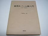 実用ネパール語入門―文法・単語集
