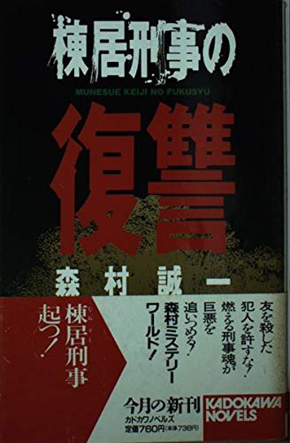 棟居刑事の復讐 (カドカワノベルズ)