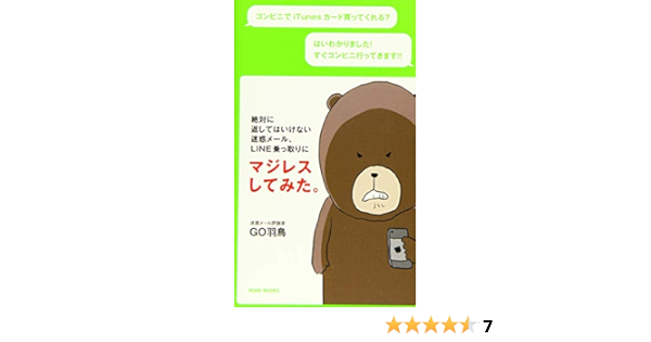 絶対に返してはいけない 迷惑メール Line乗っ取りにマジレスしてみた Go羽鳥 本 通販 Amazon