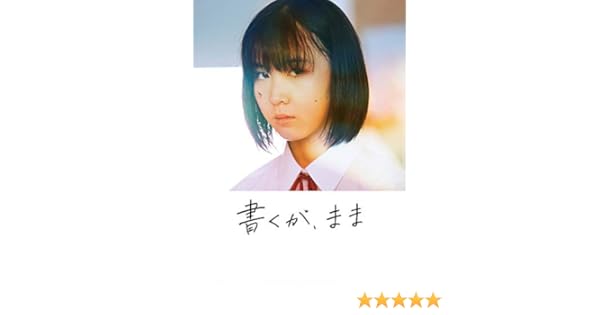 Amazon Co Jp 書くが ままを観る Prime Video