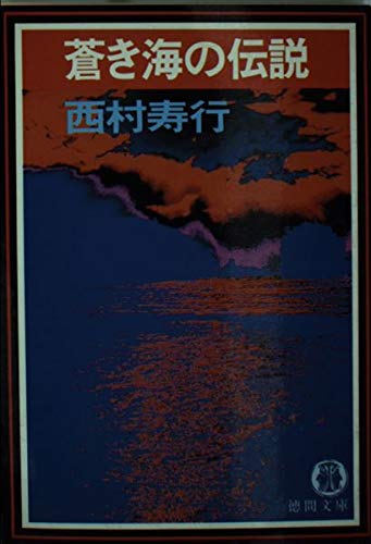 西村寿行:蒼き海の伝説 (徳間文庫)
